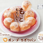 ミスドの「ポン・デ・ちぎりパン」はいつまで?3種の味が新登場!