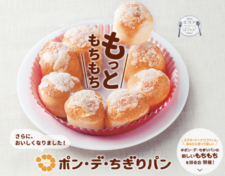 ミスドの「ポン・デ・ちぎりパン」はいつまで？3種の味が新登場！