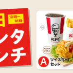 ケンタッキーの500円ランチのメニューは何種類？いつまで？販売時間は？
