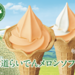 ミニストップの北海道らいでんメロンソフトはいつまで?カロリーや歴代の商品を紹介!