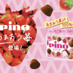 ピノのあまおう苺はいつから発売?いつまで?