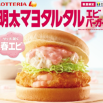 明太マヨタルタルエビバーガーはいつまで？カロリーは？