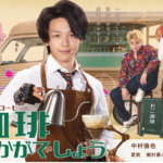 「珈琲いかがでしょう」のキャスト!放送開始日・原作は?