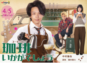 「珈琲いかがでしょう」のキャスト!放送開始日・原作は?