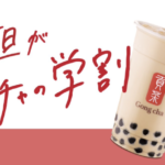 ゴンチャの学割メニュー・値段は？期間はいつまで？【2022年】