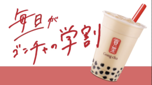 ゴンチャの学割メニュー・値段は?期間はいつまで?【2022年】