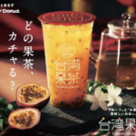 ミスドの台湾果茶はいつからいつまで?カロリー・値段は?【2021・期間限定】
