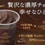 ファミマ×GODIVAのチョコレートフラッペはいつからいつまで?値段・カロリーなど!