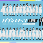 ノギザカスキッツLIVEのチケット料金は?開催日や出演者情報も!ACT2「乃木坂×さらば」