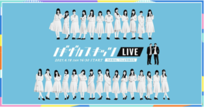 ノギザカスキッツLIVEのチケット料金は?開催日や出演者情報も!ACT2「乃木坂×さらば」