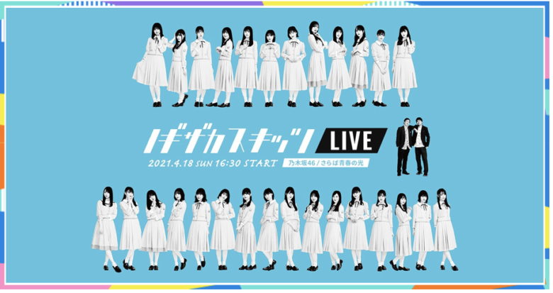 ノギザカスキッツLIVEのチケット料金は？開催日や出演者情報も！ACT２「乃木坂×さらば」