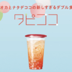 ミスドのタピココはいつからいつまで？タピオカ＆ナタデココのW食感！