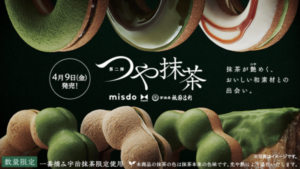 ミスド×辻利コラボ「第二弾」はいつからいつまで?【2021年】つや抹茶