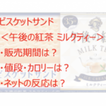 ビスケットサンド「午後の紅茶ミルクティー」はいつからいつまで?カロリーも!