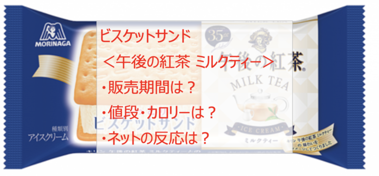 ビスケットサンド「午後の紅茶ミルクティー」はいつからいつまで？カロリーも！