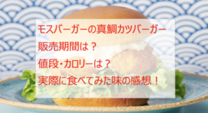 モスバーガーの真鯛バーガーの販売期間!味・値段・カロリーも調査!