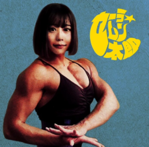 セーラムン太朗の女性は誰?合成?筋肉は本物?【マハラージャン】