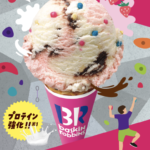 サーティワンのプロテインアイスはいつからいつまで?カロリーは?