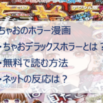 ちゃおのホラー漫画を無料で読む方法は?怖すぎると話題!【2021年】