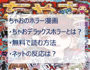 ちゃおのホラー漫画を無料で読む方法は?怖すぎると話題!【2021年】