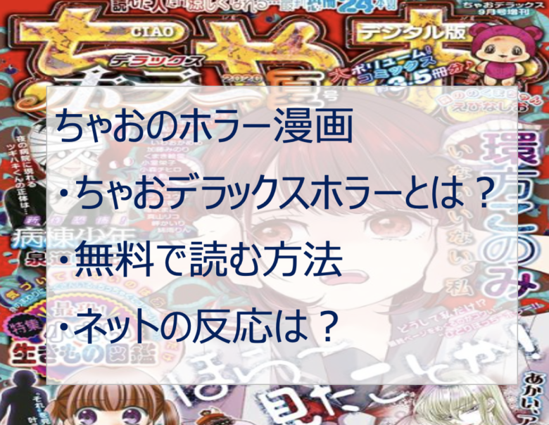 ちゃおのホラー漫画を無料で読む方法は？怖すぎると話題！【2021年】
