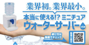 ミニチュアウォーターサーバーガチャがかわいい!実際に使える?