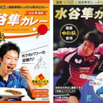 水谷隼カレーの販売店・値段を調査!じゅんみまカレーの発売は?