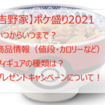 【吉野家】ポケ盛り2021はいつからいつまで?カロリー・値段も調査!