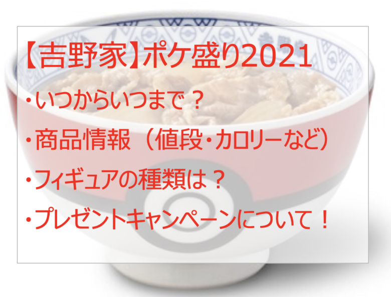 【吉野家】ポケ盛り2021はいつからいつまで？カロリー・値段も調査！