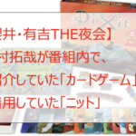 【櫻井・有吉THE夜会】木村拓哉のカードゲーム・ニットのブランドは?