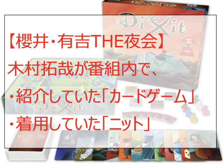 【櫻井・有吉THE夜会】木村拓哉のカードゲーム・ニットのブランドは?