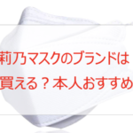 指原莉乃のマスクのブランドは?どこで買える?良コスパでおすすめ!