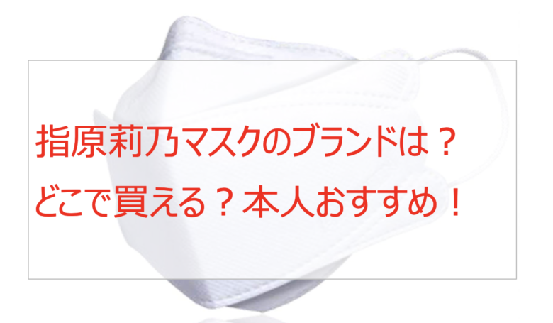 指原莉乃のマスクのブランドは？どこで買える？良コスパでおすすめ！