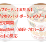 カップヌードル「ブタホタテドリ・ポークチャウダー」復刻はいつからいつまで?
