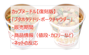 カップヌードル「ブタホタテドリ・ポークチャウダー」復刻はいつからいつまで?
