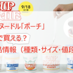 カップヌードル「ポーチ」はどこで買える？種類・値段・サイズは？