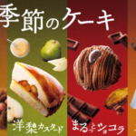 【コメダ珈琲】秋冬新作ケーキ2021はいつからいつまで?カロリーは?