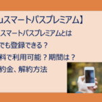 auスマートパスプレミアムは誰でも登録可能？無料期間・解約金は？