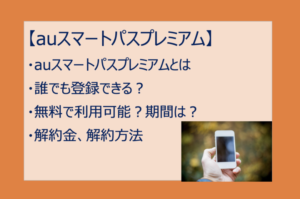 auスマートパスプレミアムは誰でも登録可能?無料期間・解約金は?