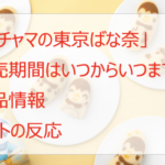 ポッチャマ「東京ばな奈」はいつからいつまで?値段・販売店を調査!