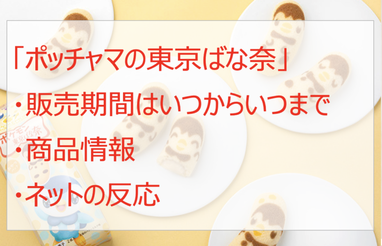 ポッチャマ「東京ばな奈」はいつからいつまで？値段・販売店を調査！