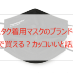 キムタク着用マスクのブランドは?どこで買える?カッコいいと話題!