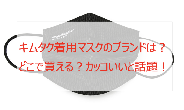 キムタク着用マスクのブランドは？どこで買える？カッコいいと話題！