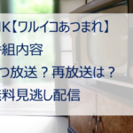 【ワルイコあつまれ】はいつ放送?無料見逃し配信は?番組内容など