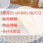 ファミマの「雪見だいふくみたいなパン」はいつからいつまで?値段は?