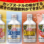 カップヌードルソーダはコンビニで買える？購入方法や販売店を調査！