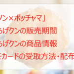 ローソン×ポッチャマのからあげクンはいつまで?限定カードも貰える!