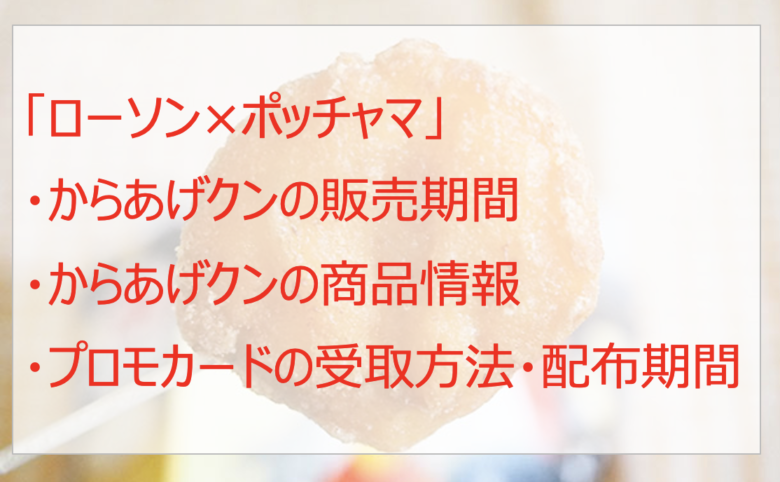 ローソン×ポッチャマのからあげクンはいつまで?限定カードも貰える!