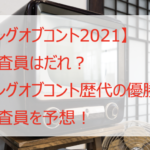 キングオブコント2021の審査員はだれ?歴代優勝者から選出?