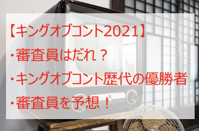 キングオブコント2021の審査員はだれ？歴代優勝者から選出？